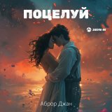 Скачать песню Аброр Джан - Поцелуй