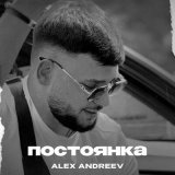 Скачать песню Alex Andreev - Постоянка