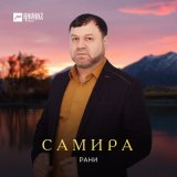 Скачать песню Рани - Самира