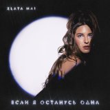 Скачать песню Zlata Mai - Если я останусь одна