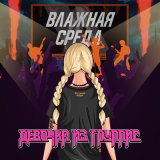 Скачать песню Влажная Среда - Девочка из группис