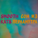 Скачать песню Smooth Kats - Сон из перламутра