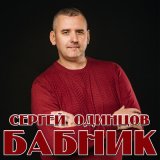 Скачать песню Сергей Одинцов - Бабник