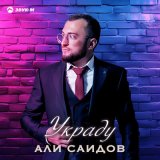 Скачать песню Али Саидов - Украду