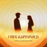 Скачать песню Гелюс Хабибрахманов - Синең җырларыңда