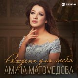 Скачать песню Амина Магомедова - Рождена для тебя