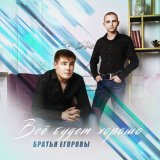 Скачать песню Братья Егоровы - На сердце рана