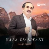 Скачать песню Ильяс Эбиев - Хаза бlаьргаш