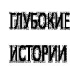 Скачать песню Глубокие Истории - Пацаки и чатлане