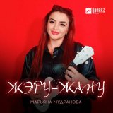 Скачать песню Марьяна Мудранова - Жэру-жану