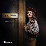 Скачать песню CHERVONNAYA - Сколько раз было страшно мне