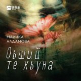 Скачать песню Малика Алдамова - Оьший те хьуна