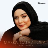 Скачать песню Макка Сагаипова - Я тебе верила