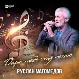 Скачать песню Руслан Магомедов - Дарю тебе эту песню