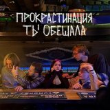 Скачать песню Прокрастинация - ты обещала