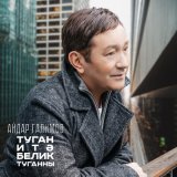 Скачать песню Айдар Галимов - Туган итэ белик туганны