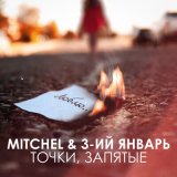 Скачать песню MITCHEL, 3-ий Январь - Точки, запятые