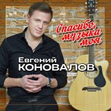 Скачать песню Евгений Коновалов - Спасибо музыка моя