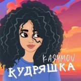 Скачать песню Kasymov - Кудряшка