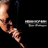 Скачать песню Иван Кучин - Русь советская