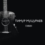 Скачать песню Тимур Муцураев - Гимн