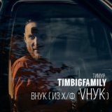 Скачать песню Тимур Timbigfamily - ВНУК (из фильма «VНУК»)