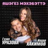 Скачать песню Гузель Уразова, Ильдар Хакимов - Яшэгез мэхэбэттэ