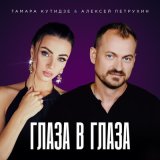 Скачать песню Тамара Кутидзе, Алексей Петрухин - Глаза в глаза