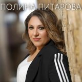 Скачать песню Полина Питарова - Мама