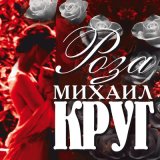 Скачать песню Михаил Круг - Запоздалый рубль