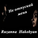 Скачать песню Ruzanna Hakobyan - Не отпускай меня