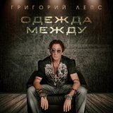 Скачать песню Григорий Лепс - Одежда между