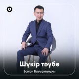 Скачать песню Есжан Бауыржанұлы - Шүкір тәубе