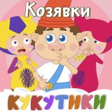 Скачать песню Кукутики - Жулик