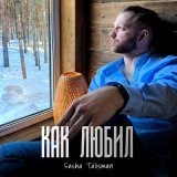 Скачать песню Sasha Talisman - Как любил