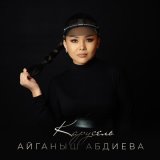 Скачать песню Айганыш Абдиева - Карусель