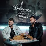 Скачать песню Нодар Ревия, Гига Квенетадзе - Девушка моей мечты