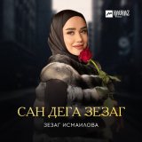 Скачать песню Зезаг Исмаилова - Сан дега зезаг