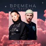 Скачать песню Ёлка, Звонкий - Времена не выбрать (Dimas & D-Music Remix)