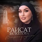 Скачать песню Раисат Залкепова - Встреча у родника