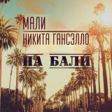 Скачать песню Мали, Гансэлло - На Бали