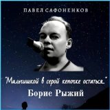 Скачать песню Павел Сафоненков - Я скажу тебе немного