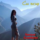 Скачать песню Танзила Есембаева - Д1авоьду вола велла