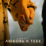 Скачать песню Саша Зетт - Thank You