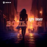 Скачать песню Кахун Токбаев - Вольная