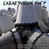 Скачать песню Саблезубый Тигр - Вернись ко мне