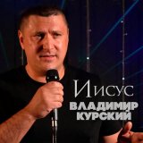 Скачать песню Владимир Курский - Спиридон Тримифутский