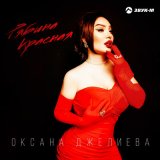 Скачать песню Оксана Джелиева - Рябина красная