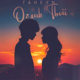 Скачать песню TAHEYN - Облик твой