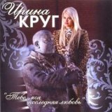 Скачать песню Ирина Круг, Михаил Круг - Возвращайся